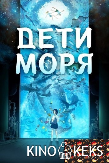 Дети моря