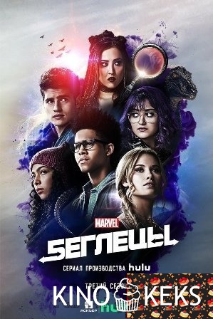 Беглецы 3 сезон 1-10 серия