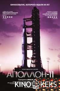 Аполлон-11