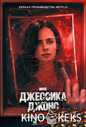 Джессика Джонс 3 сезон 1-13 серия