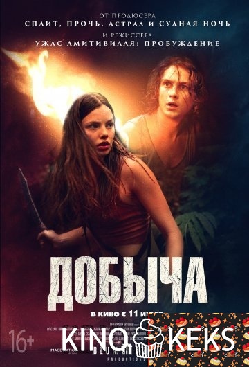 Добыча