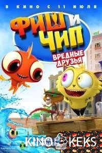 Фиш и Чип. Вредные друзья