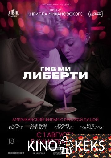 Гив ми либерти