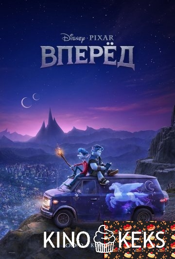 Вперёд