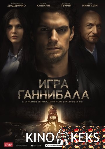 Игра Ганнибала