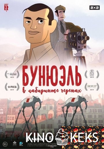 Бунюэль в лабиринте черепах