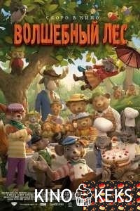 Волшебный лес