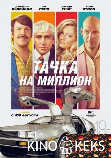 Тачка на миллион