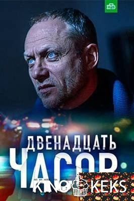 12 часов