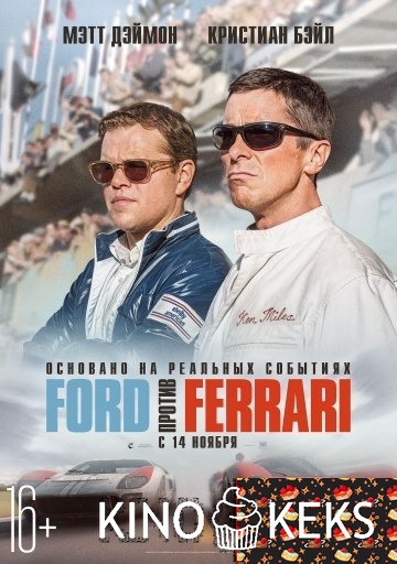 Ford против Ferrari