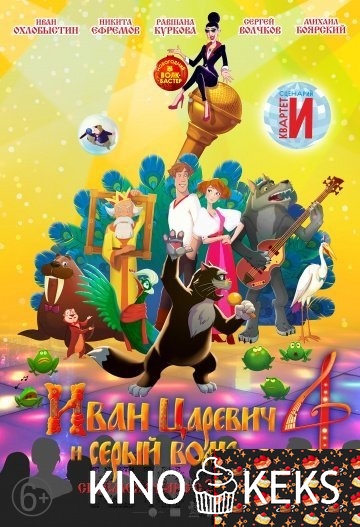 Иван Царевич и Серый Волк 4