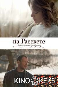 На рассвете