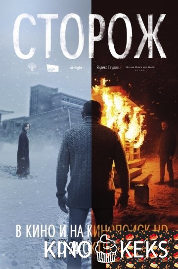 Сторож