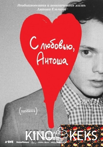 С любовью, Антоша
