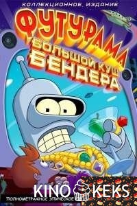 Футурама: Большой куш Бендера!