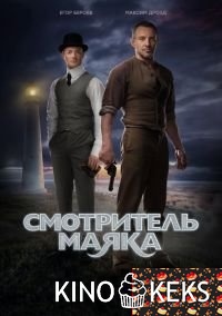 Смотритель маяка 1-12 серия