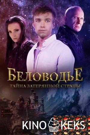Беловодье. Тайна затерянной страны 1-12 серия