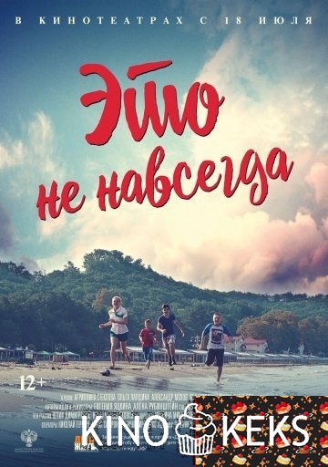 Это не навсегда