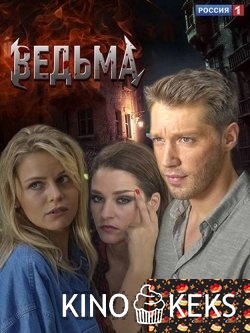 Ведьма 1 сезон 1-15,16 серия