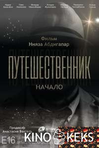 Путешественник. Начало