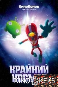 Крайний космос / Космический рубеж