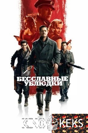 Бесславные ублюдки