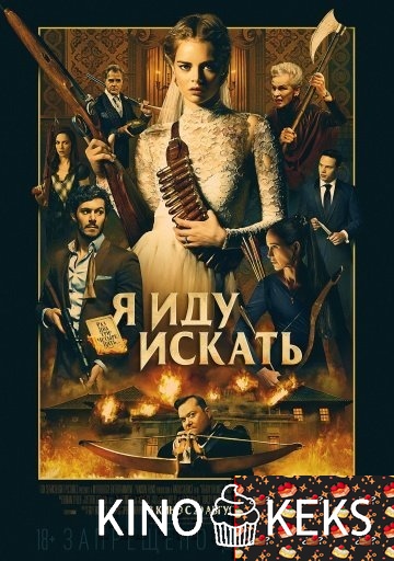 Я иду искать