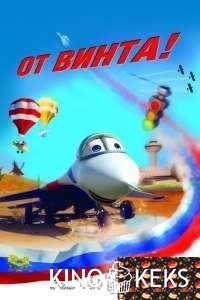 От винта 3D