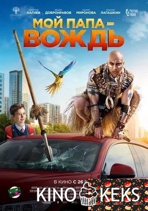Мой папа — вождь
