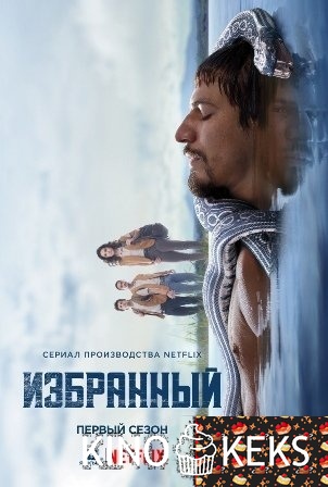 Избранный 1 сезон 1-6 серия