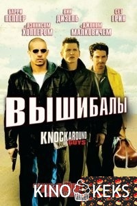 Вышибалы