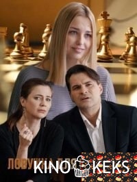 Ловушка для королевы