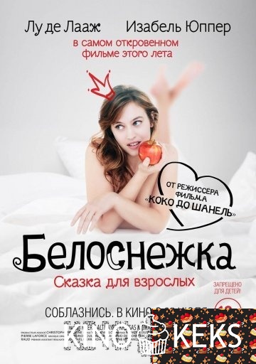 Белоснежка. Сказка для взрослых