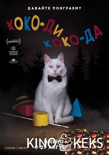 Коко-ди Коко-да