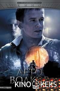 Лето волков 