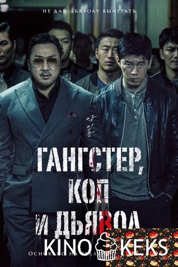 Гангстер, коп и дьявол