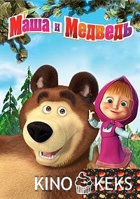 Маша и Медведь. Машины песенки