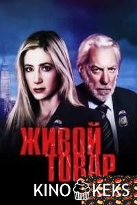 Живой товар 