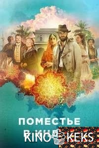 Поместье в Индии 1 сезон 1-6 серия