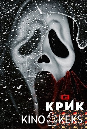 Крик 3 сезон 1-6 серия