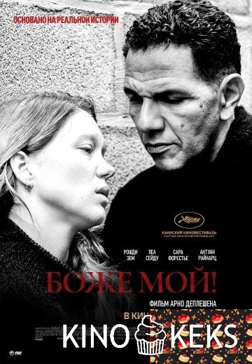 Боже мой!