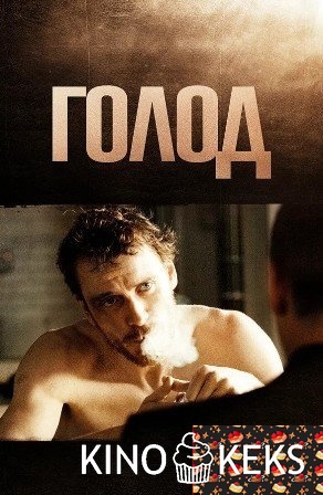 Голод