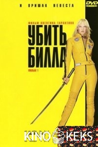 Убить Билла [Гоблин]