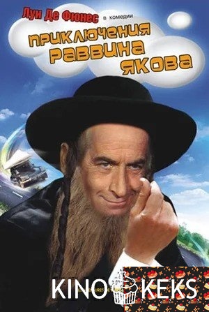 Приключения раввина Якова