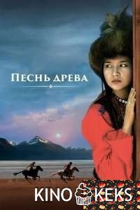 Песнь древа
