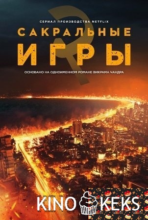 Сакральные игры 2 сезон 1-8 серия