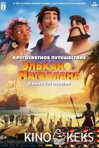 Кругосветное путешествие Элькано и Магеллана