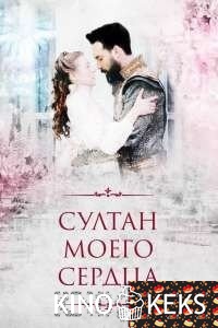 Султан моего сердца 2 сезон
