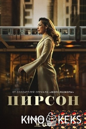 Пирсон 1 сезон 1-10 серия