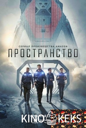 Пространство / Экспансия 4 сезон 1-10 серия